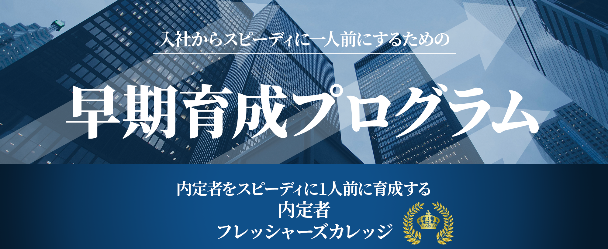 内定者をスピーディに1人前にへ育成する内定者フレッシャーズカレッジ
