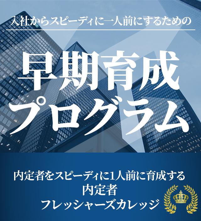 内定者をスピーディに1人前にへ育成する内定者フレッシャーズカレッジ