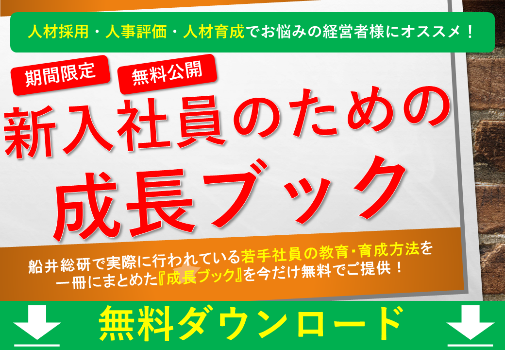 新入社員のための成長ブック 人材開発コンサルティング