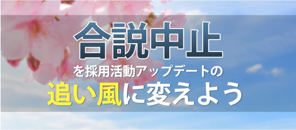 新型コロナウィルスの影響で就活イベント 合同説明会が中止 採用期間の長期化に対応するための新卒採用のデジタルシフト 人材開発コンサルティング