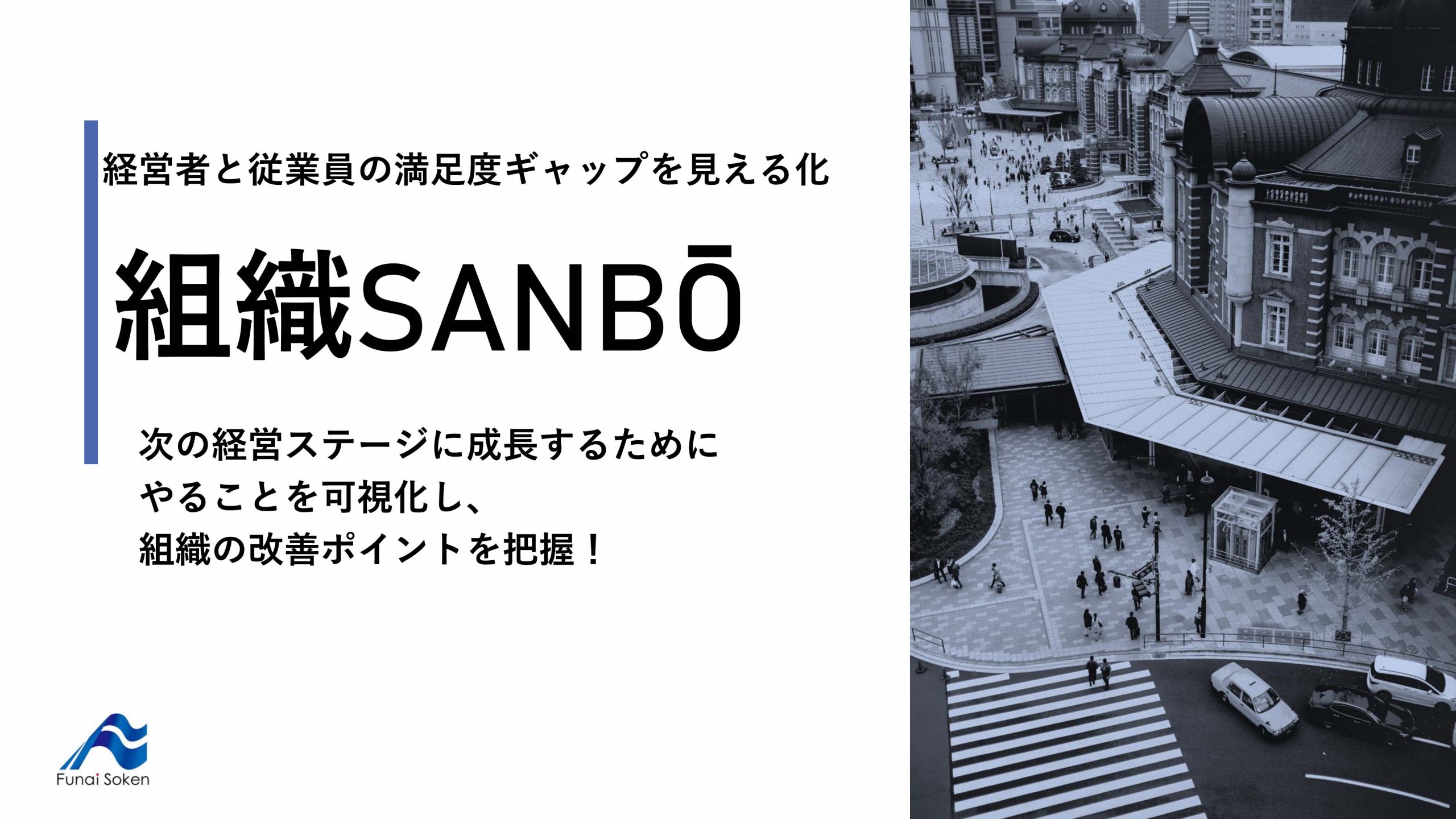 経営者と従業員の満足度ギャップを見える化　組織SANBŌ