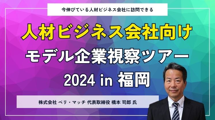 人材ビジネス会社向けモデル企業視察ツアー2024in福岡