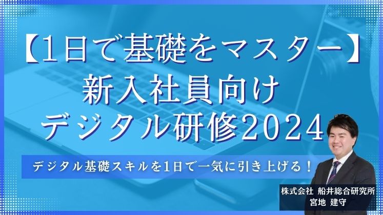 【1日で基礎をマスター】新入社員向けデジタル研修2024