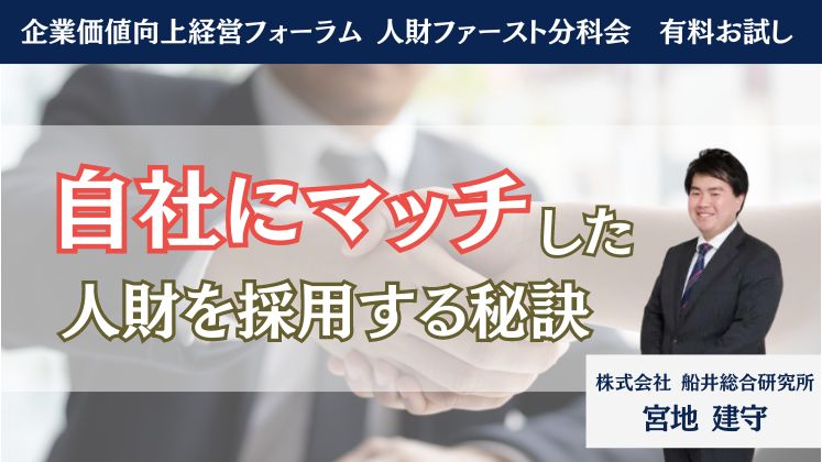 企業価値向上経営フォーラム 人財ファースト分科会　有料お試し