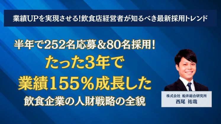 業績UPを実現させる！飲食店経営者が知るべき最新採用トレンド