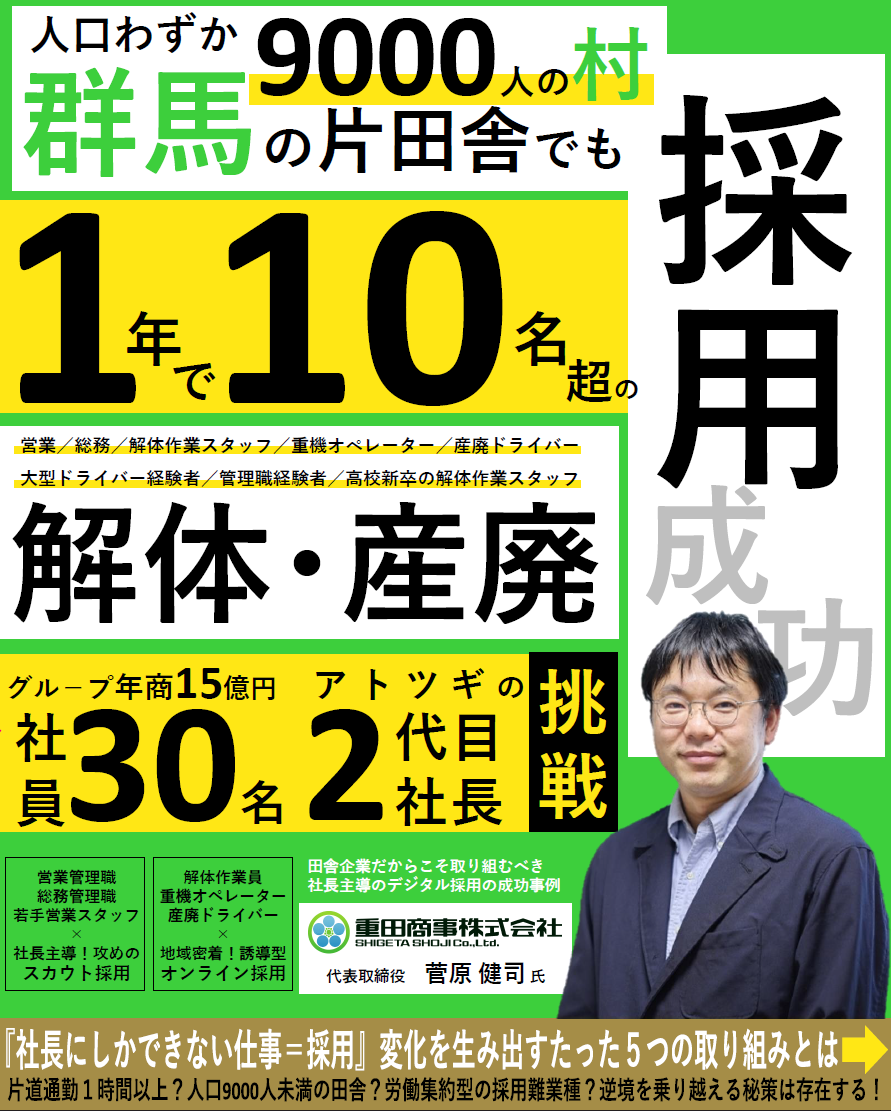 地方採用：解体･産廃会社で年10名採用…人口9000人の村で実現！デジタル×スカウト採用