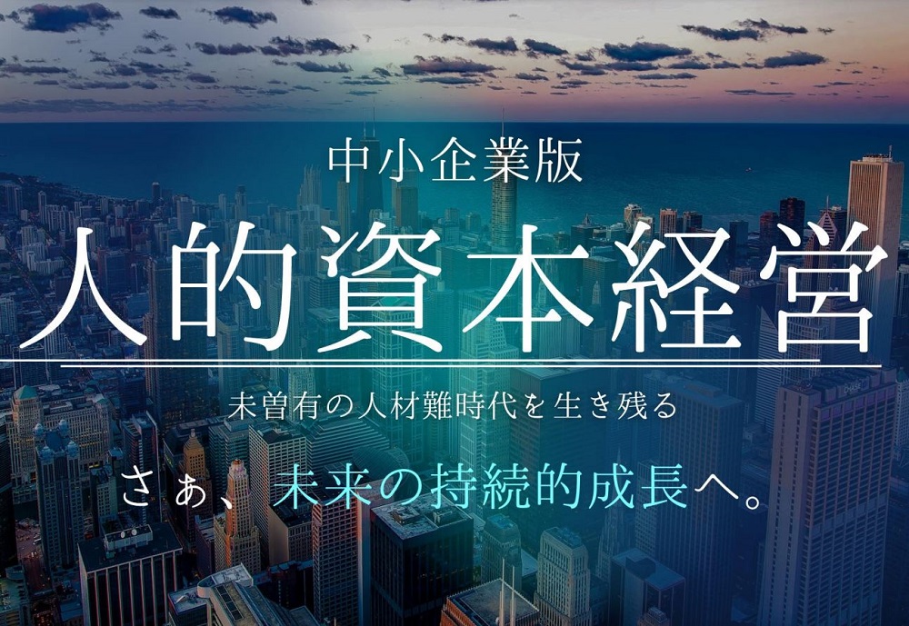 中小企業こそ取り組むべき人的資本経営とは