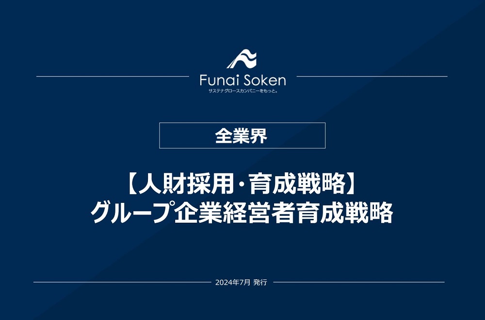 【人財採用・育成戦略】グループ企業経営者育成戦略