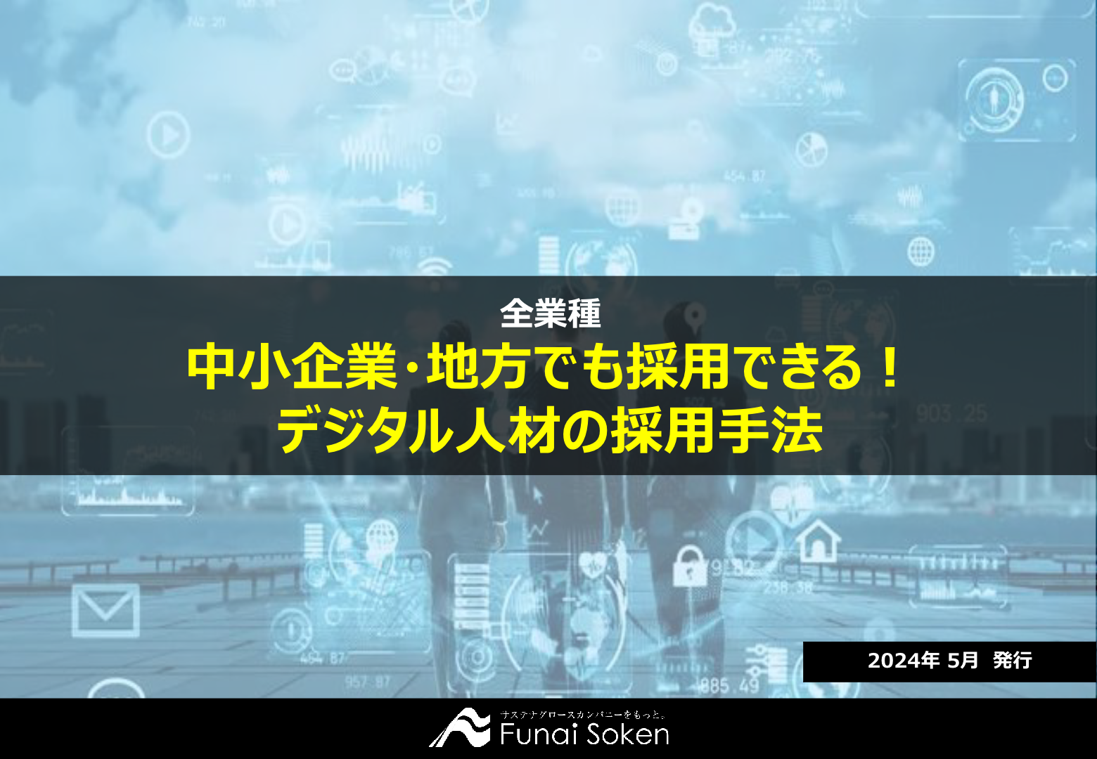 中小企業・地方でも採用できる！デジタル人材の採用手法