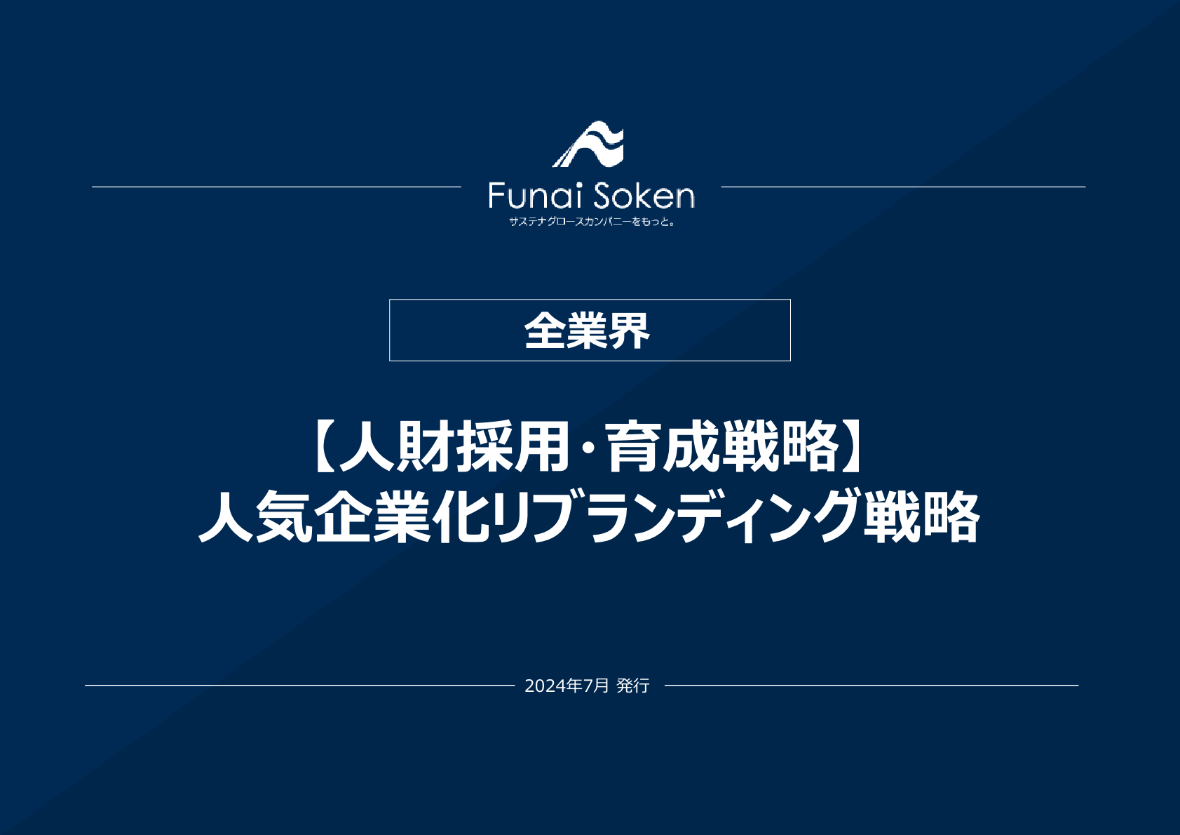 【人財採用・育成戦略】人気企業化リブランディング戦略