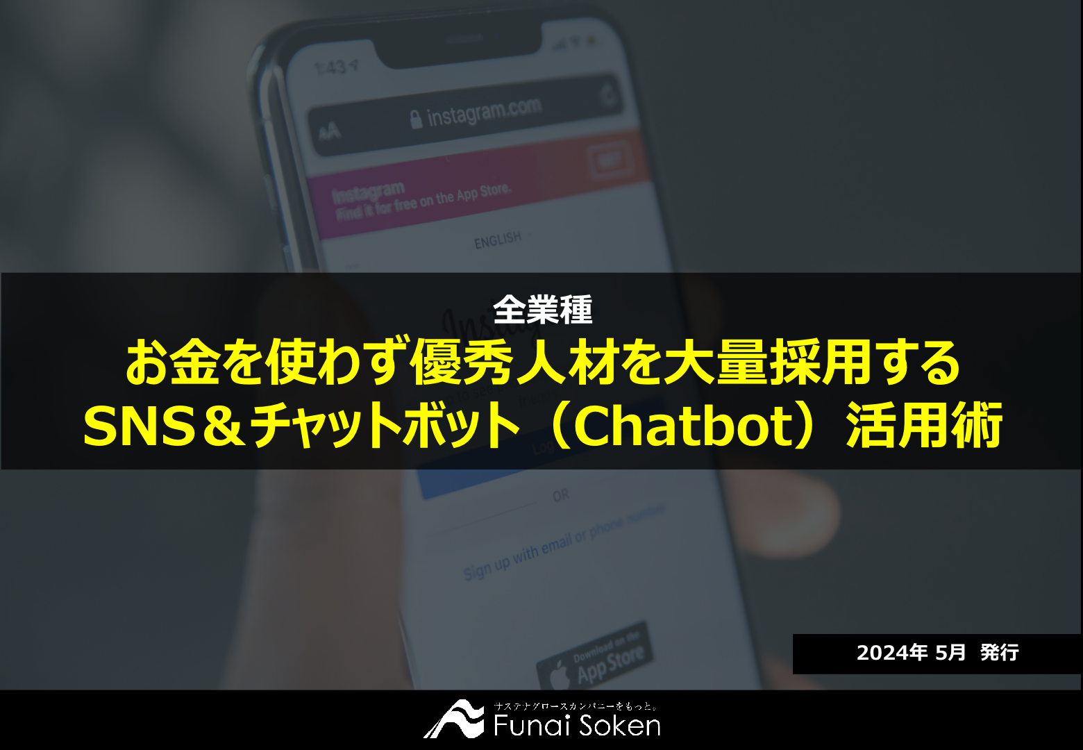 お金を使わず優秀人材を大量採用するSNS＆チャットボット（Chatbot）活用術