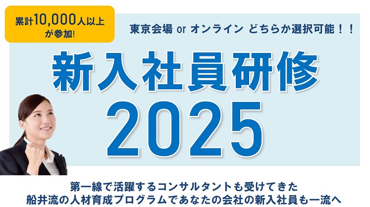 新入社員研修2025（全業種）