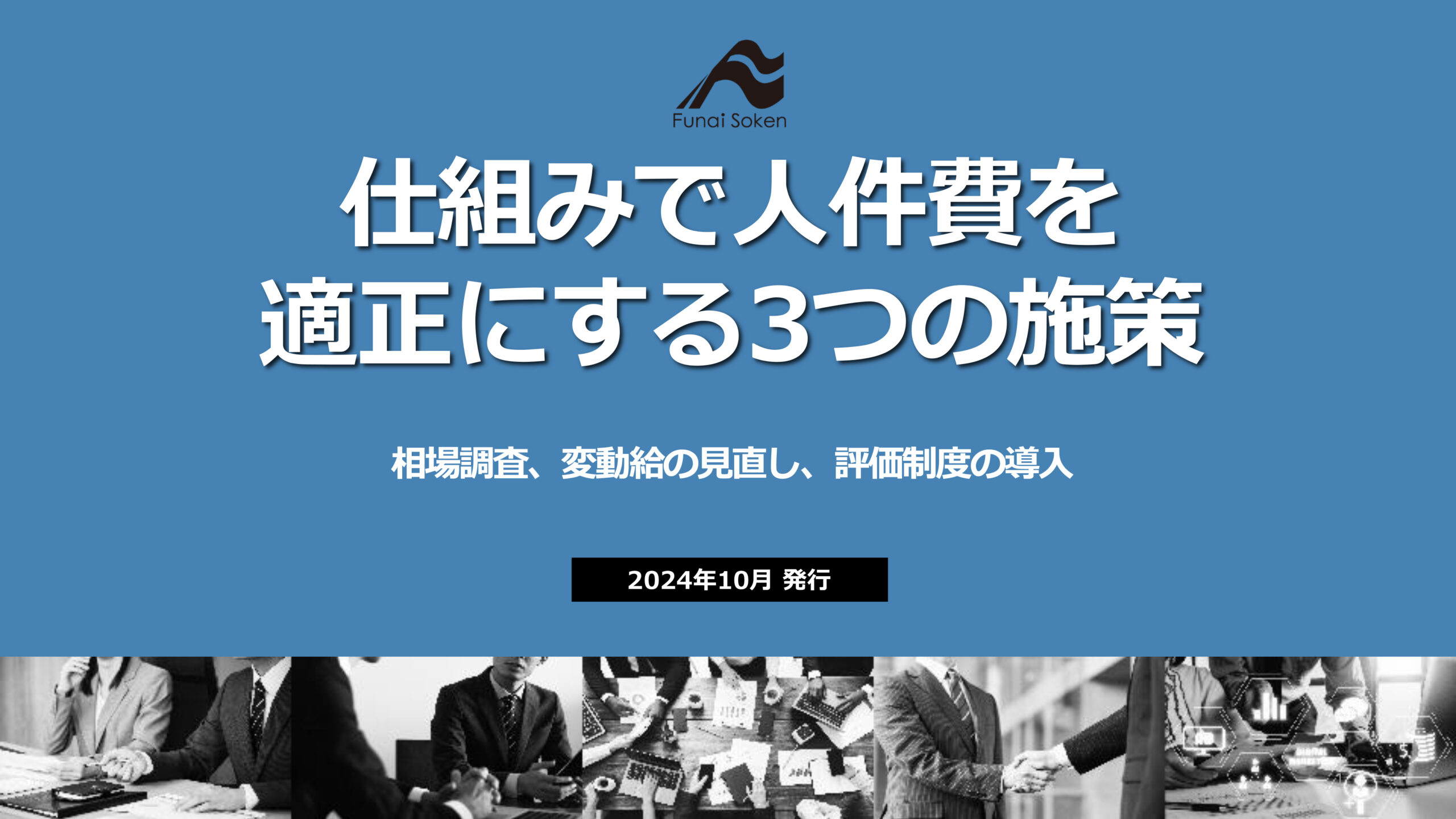 【全業種向け】中小企業こそ活かせる！給与・評価制度の見直し事例と3つの施策