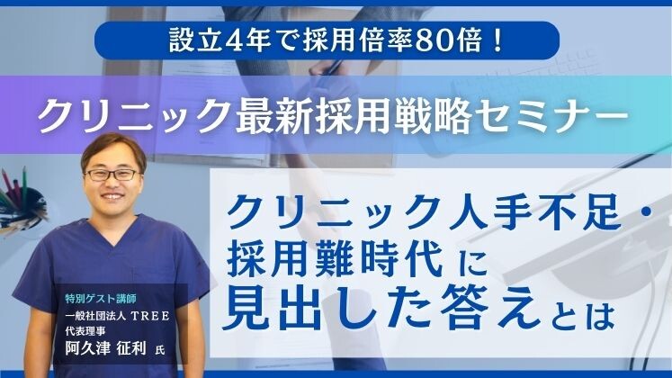 応募数10倍を実現する方法をお伝えします【クリニック採用革命】