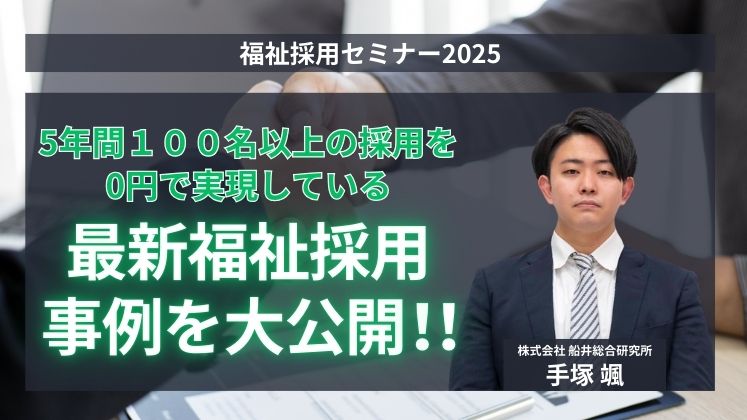 福祉採用セミナー2025