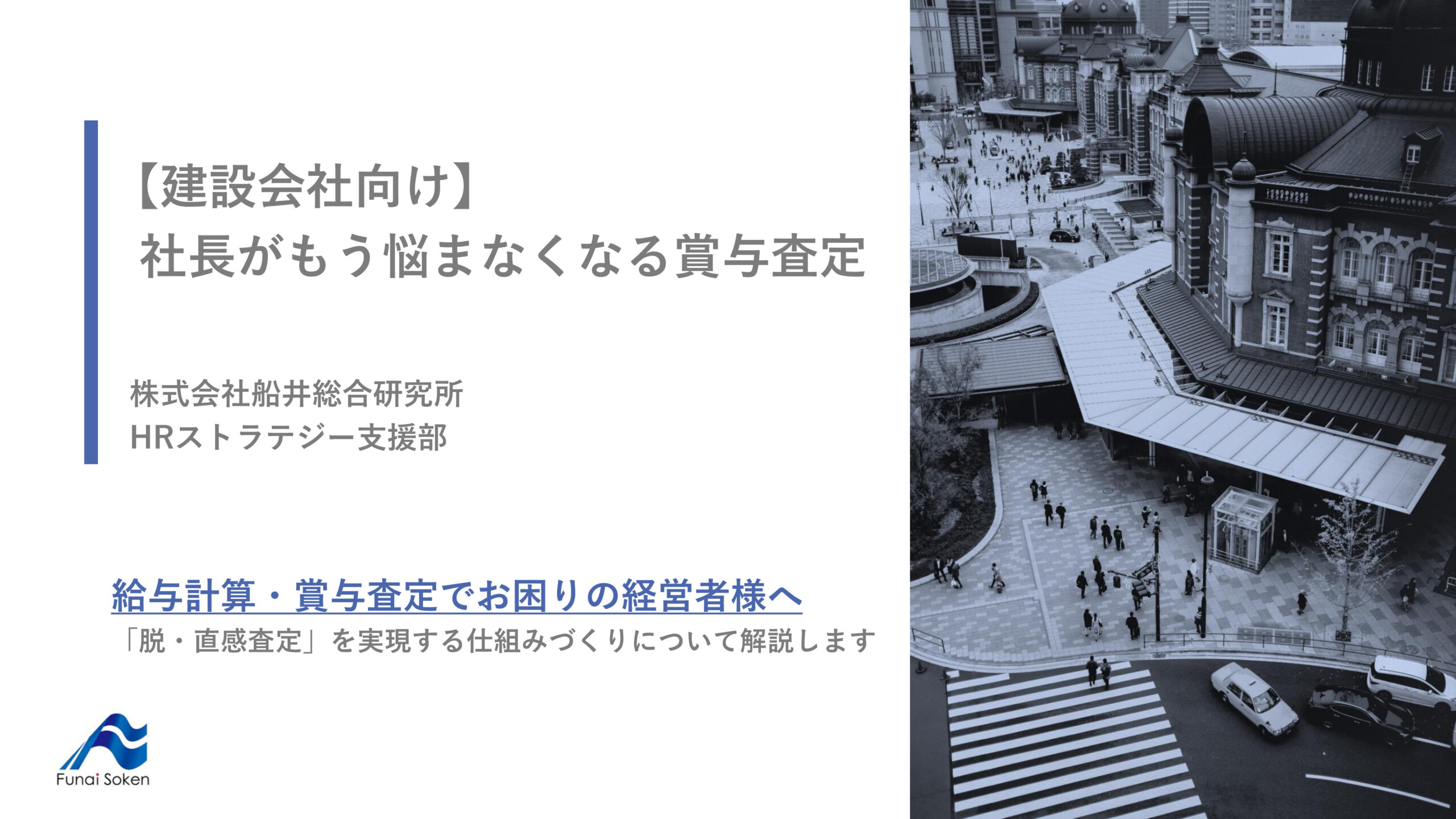 【建設会社向け】社長がもう悩まなくなる賞与査定