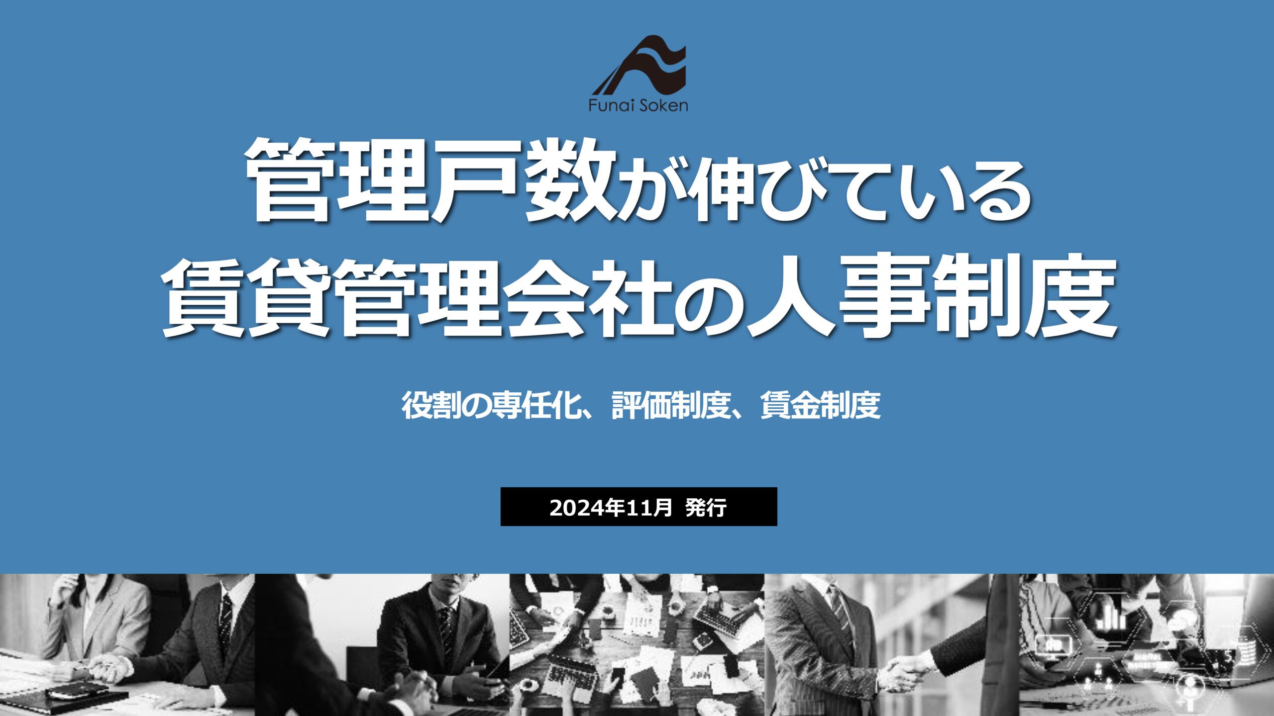 管理戸数が伸びている賃貸管理会社の人事制度