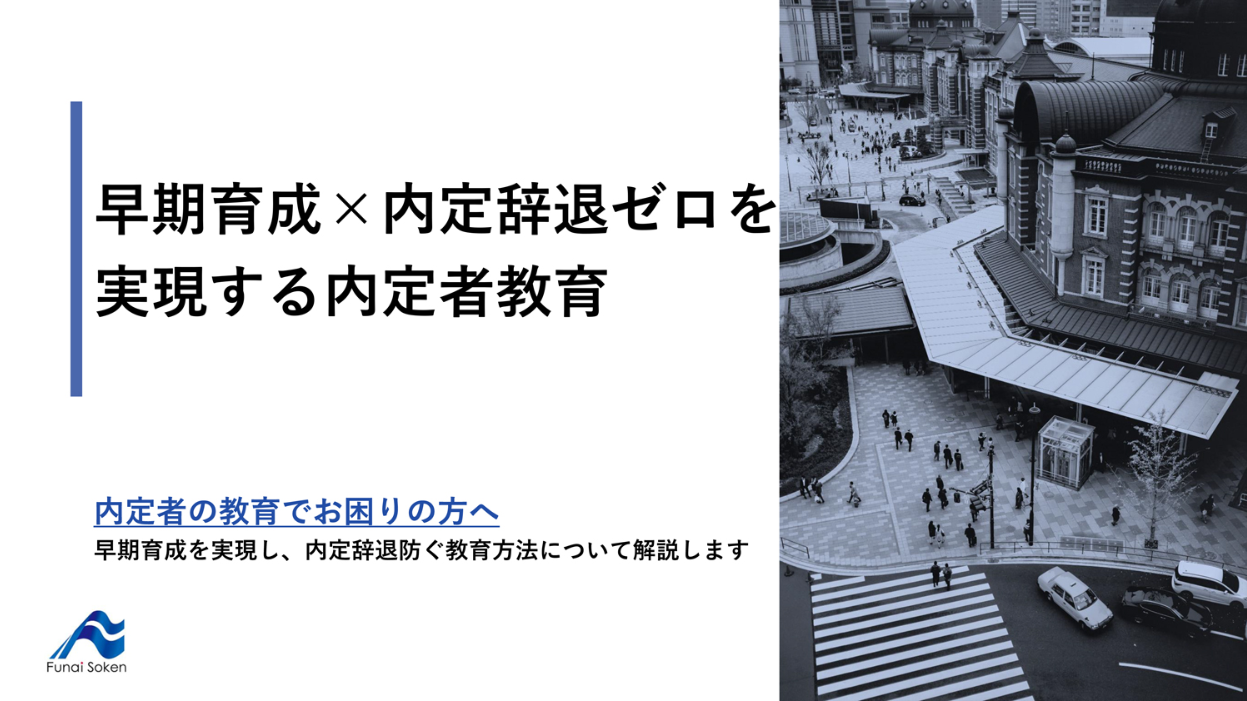 「組織力」「人財育成力」を”飛躍的に”高める《船井総研の研修》