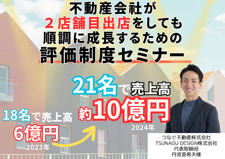 不動産会社が２店舗目出店をしても順調に成長するための評価制度