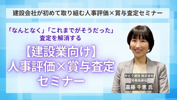 建設会社が初めて取り組む人事評価×賞与査定セミナー