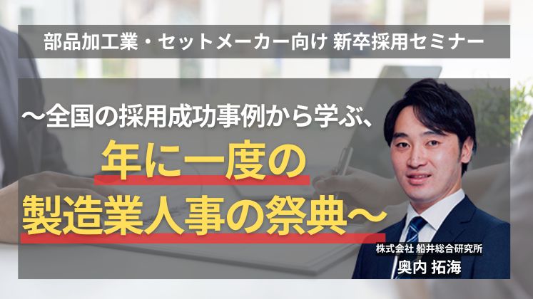 部品加工業・セットメーカー向け 新卒採用セミナー