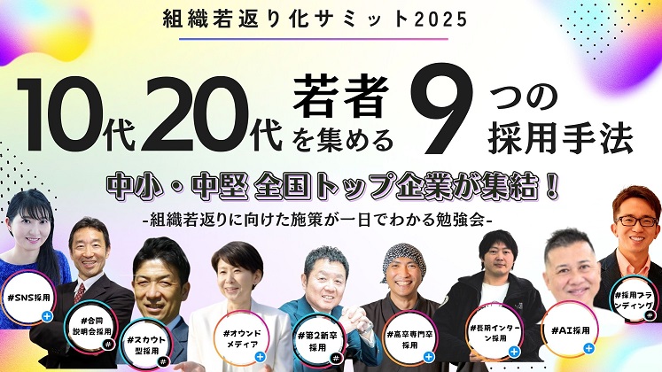 組織がたった１日で若返る！10代・20代若者採用最新トレンド