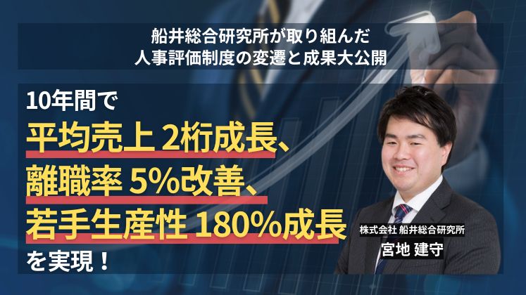 船井総合研究所が取り組んだ人事評価制度の変遷と成果大公開