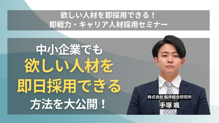 欲しい人材を即採用できる！即戦力・キャリア人材採用セミナー