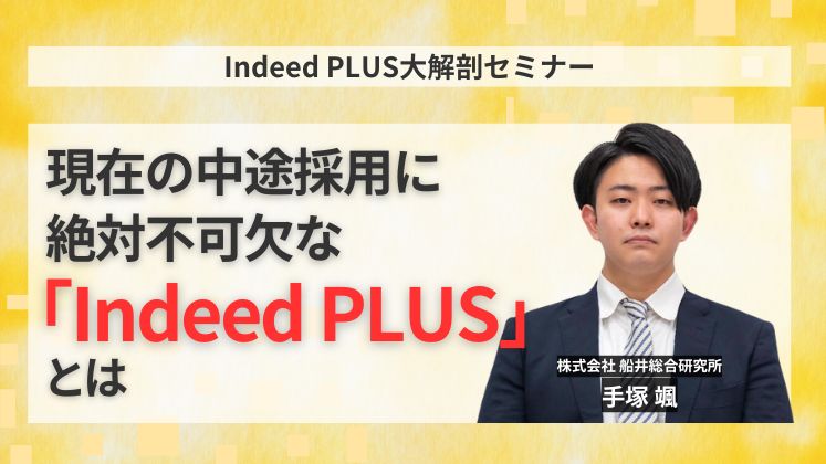 Indeed PLUS大解剖セミナー