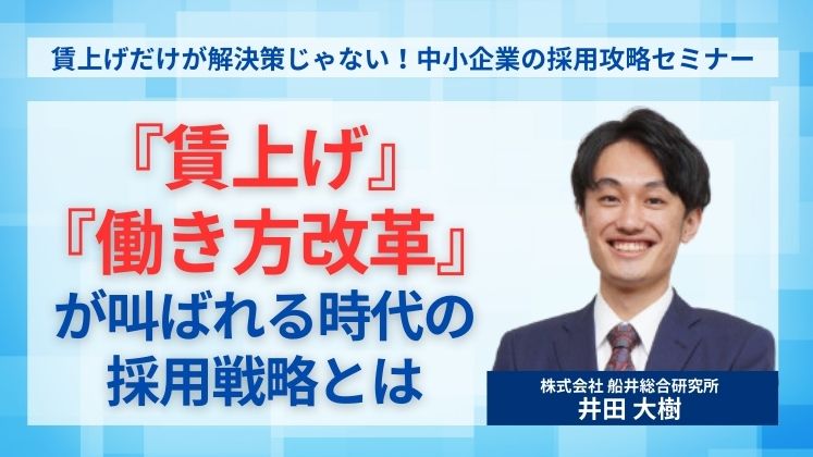 賃上げだけが解決策じゃない！中小企業の採用攻略セミナー