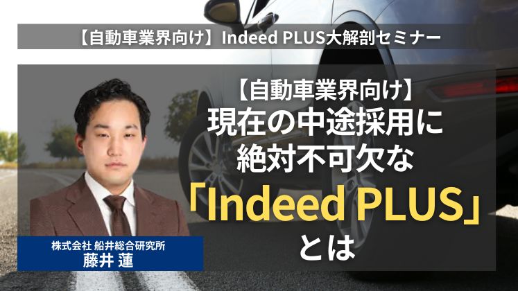 【自動車業界向け】Indeed PLUS大解剖セミナー