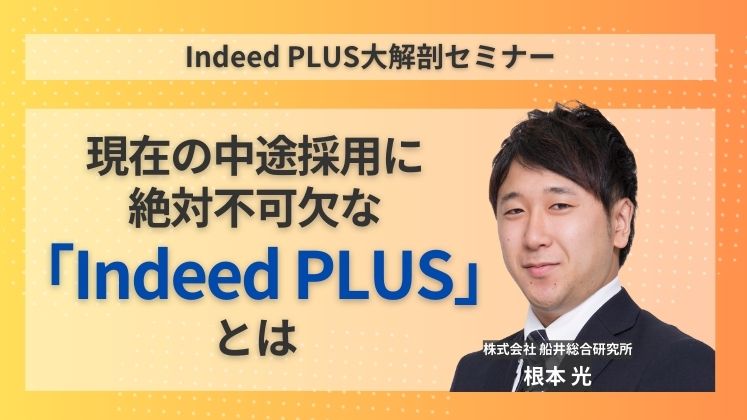 Indeed PLUS大解剖セミナー