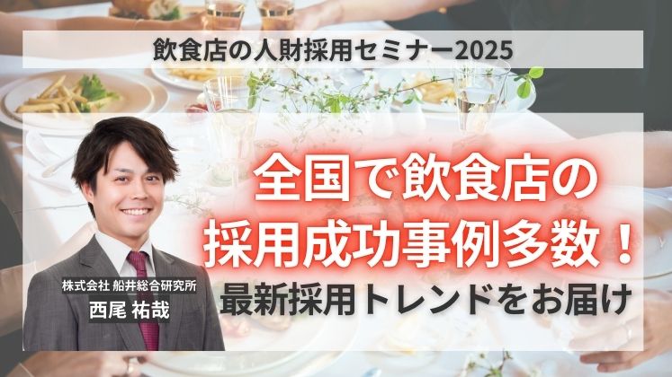 飲食店の人財採用セミナー2025