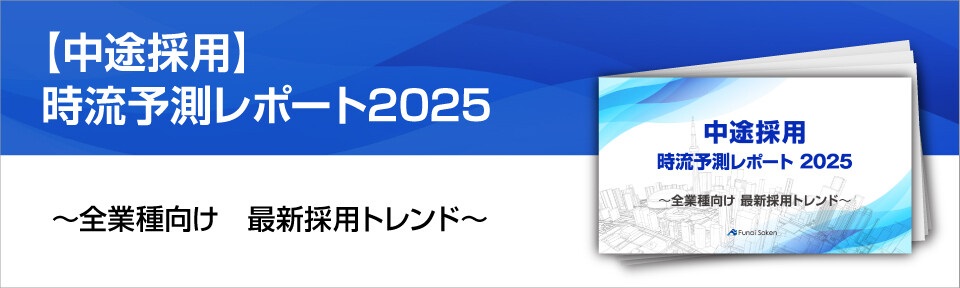 【中途採用】時流予測レポート2025 （今後の見通し・業界動向・トレンド）