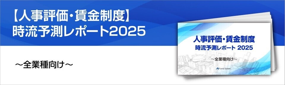 【人事評価・賃金制度】時流予測レポート2025 （今後の見通し・業界動向・トレンド）