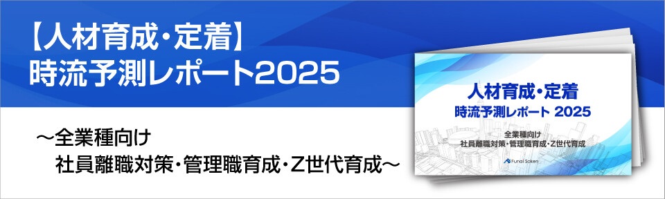 【人材育成・定着】時流予測レポート2025 （今後の見通し・業界動向・トレンド）