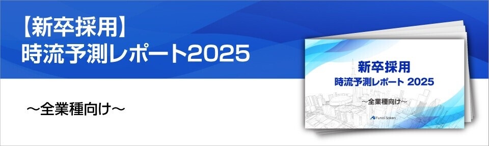 【新卒採用】時流予測レポート2025 （今後の見通し・業界動向・トレンド）