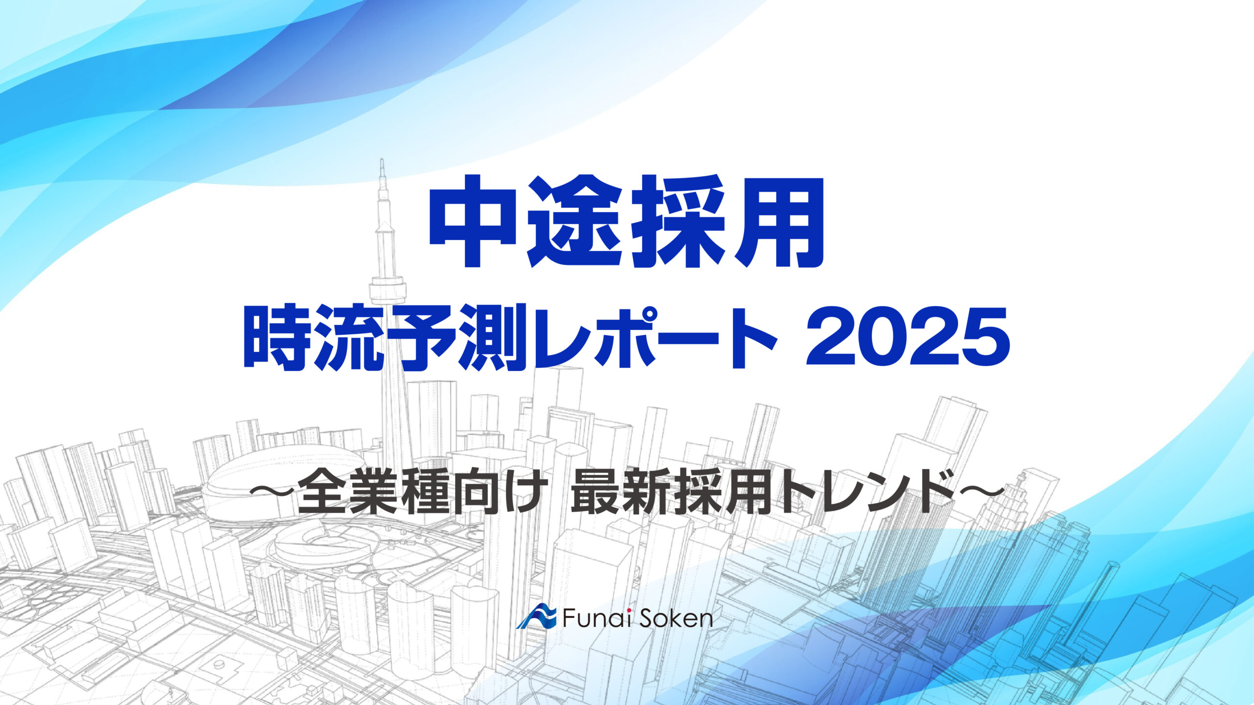 【船井総研】2025年の中途採用の今後・ポイント・展望とは