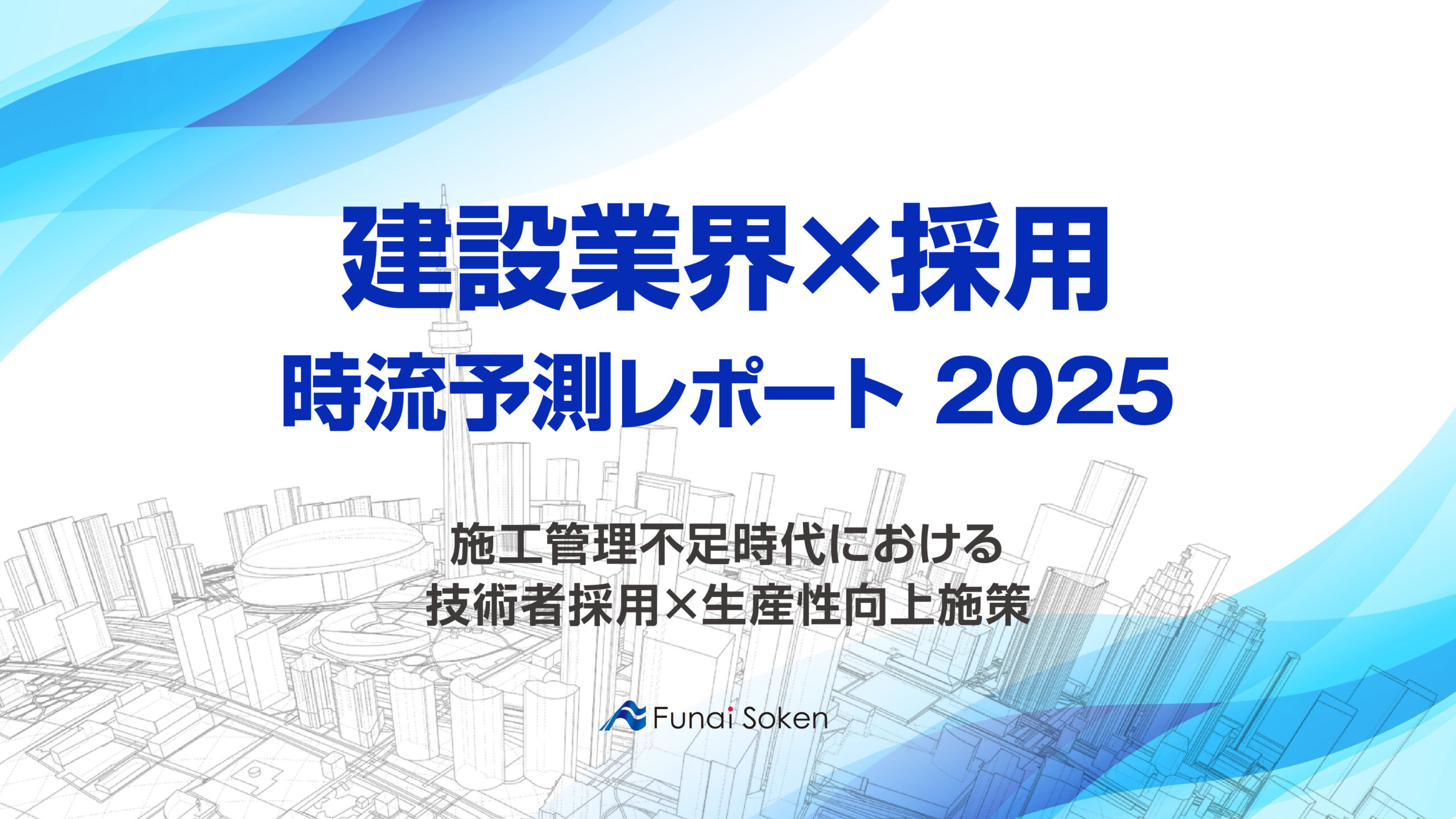 【建設業界×採用】時流予測レポート2025 （今後の見通し・業界動向・トレンド）