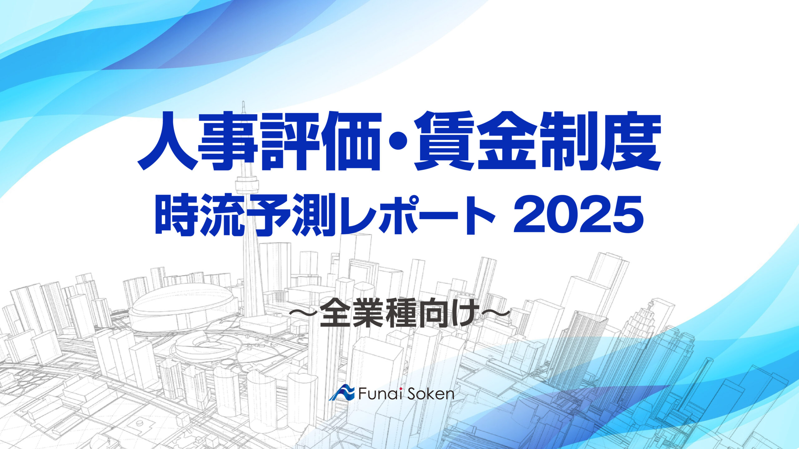 【人事評価・賃金制度】時流予測レポート2025 （今後の見通し・業界動向・トレンド）