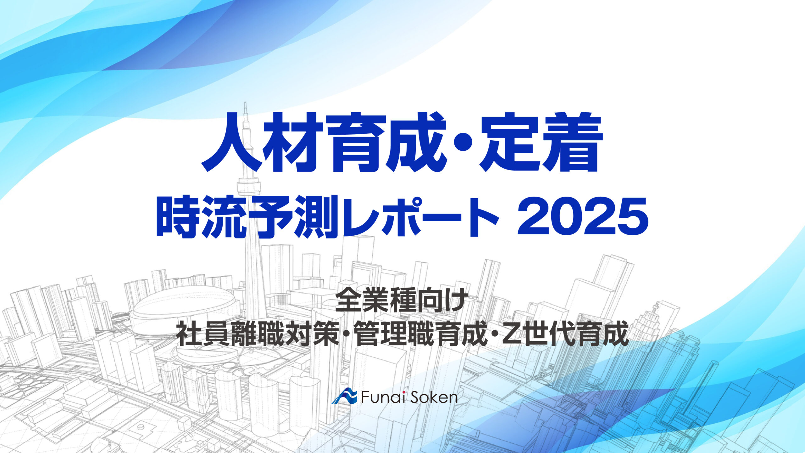 【船井総研】中小企業の人材育成・定着における2025年の今後・ポイント・展望とは