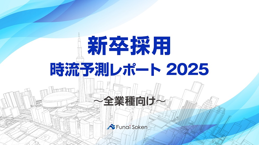 【新卒採用】時流予測レポート2025 （今後の見通し・業界動向・トレンド）