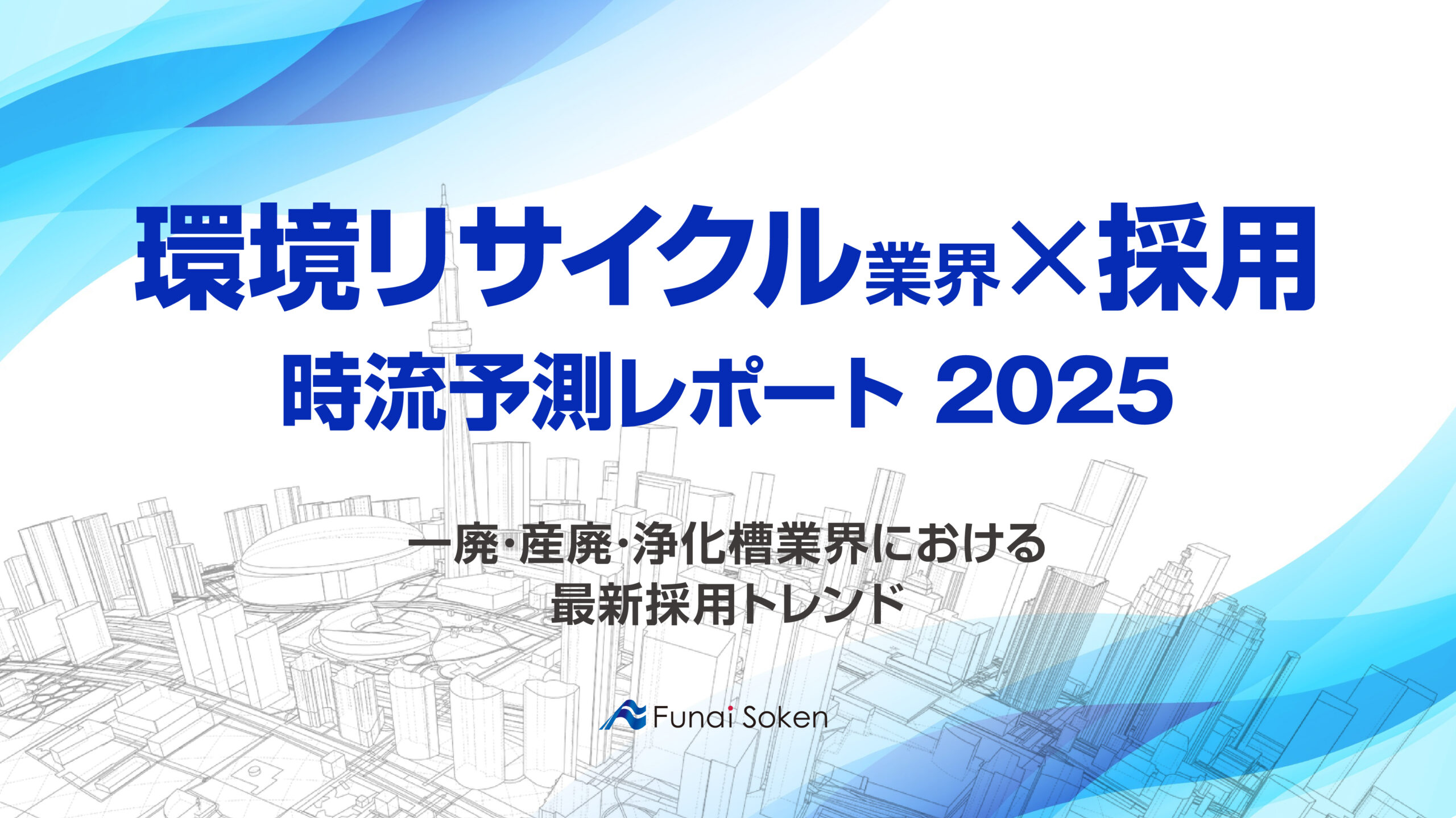 【環境リサイクル業界×採用】時流予測レポート2025 （今後の見通し・業界動向・トレンド）