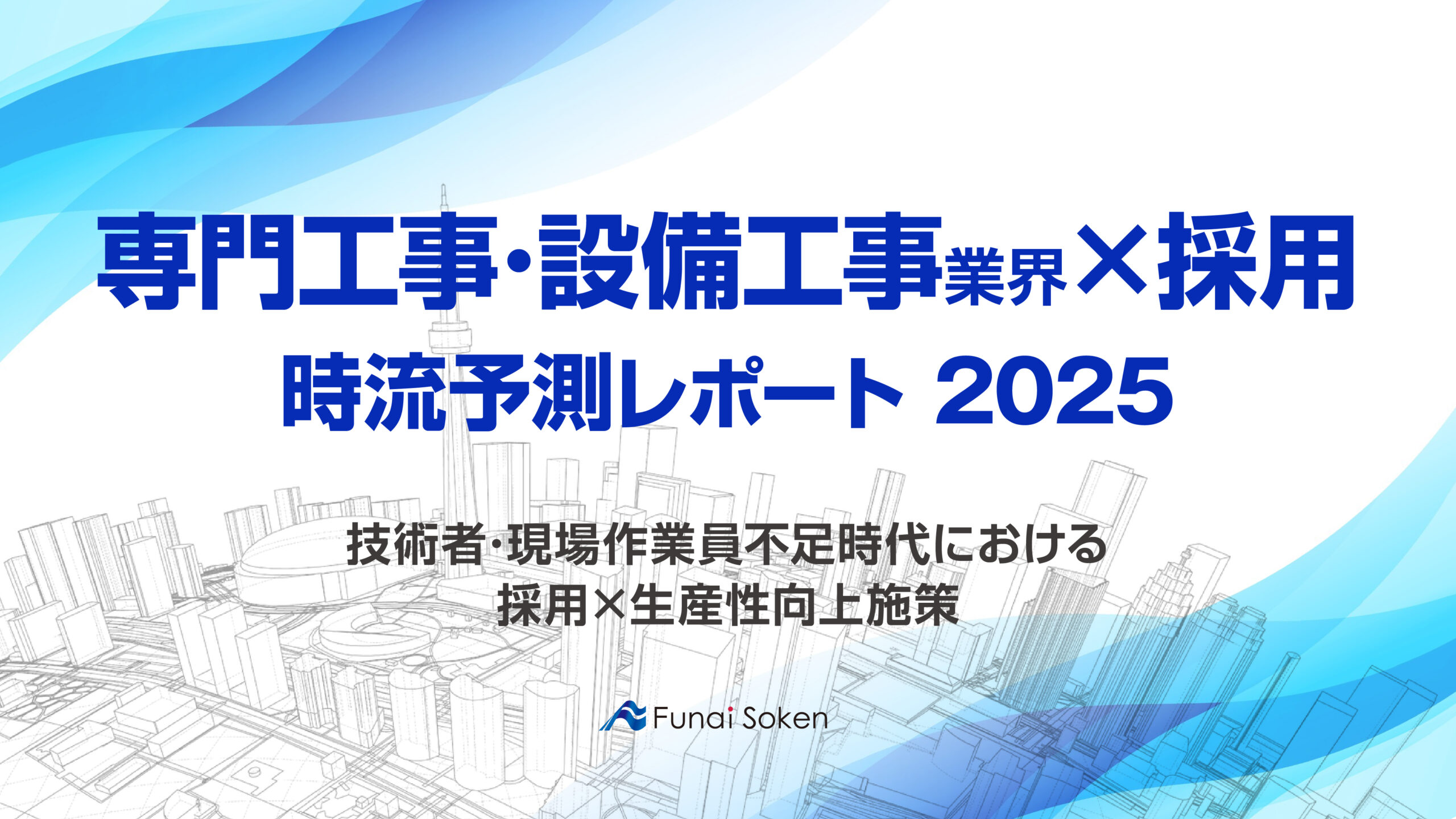 【専門工事･設備工事業界×採用】時流予測レポート2025 （今後の見通し・業界動向・トレンド）