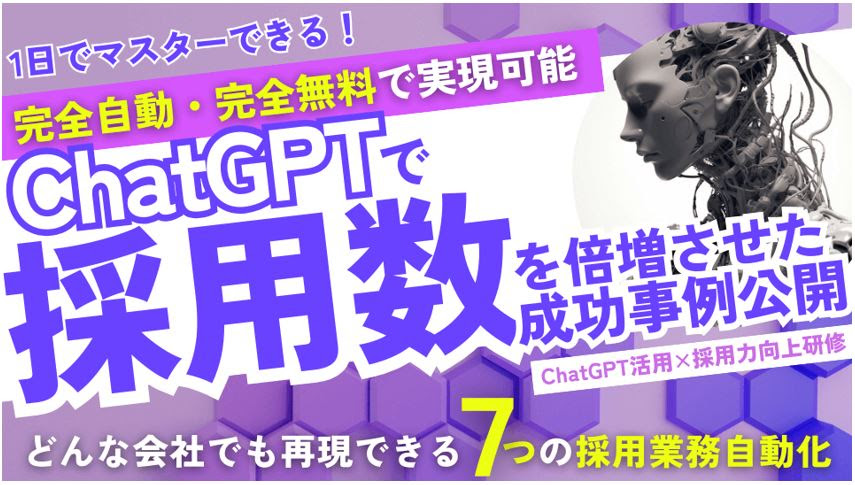 【800名が参加！】ChatGPTで採用人数を倍増させた7つの事例公開