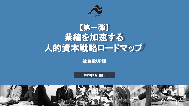 人的資本戦略ロードマップ：社員数UPの実践ガイド