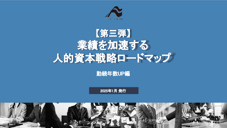 人的資本戦略ロードマップ：勤続年数UPの実践ガイド