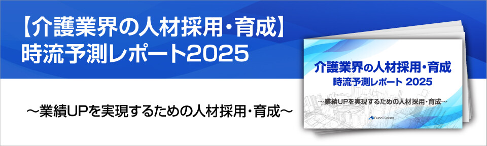 【無料DL!】介護業界採用時流予測レポート2025