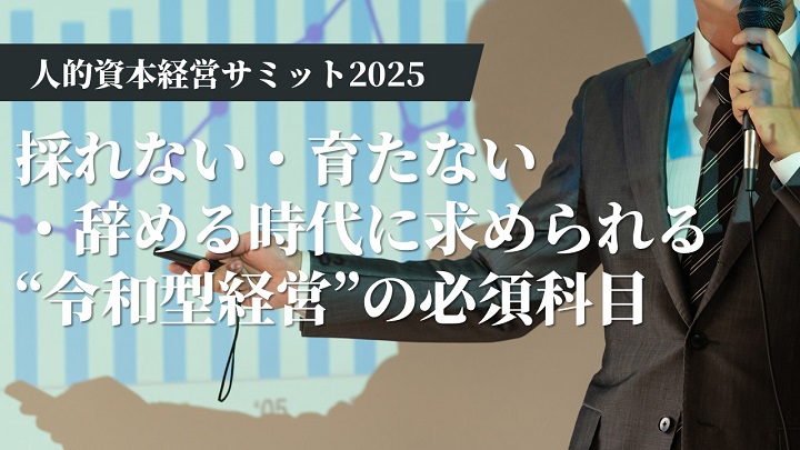 人的資本経営サミット2025