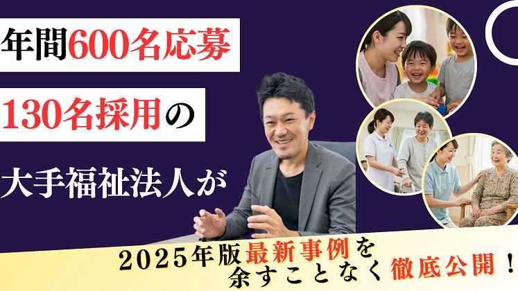 応募数・採用数を最大化！成功事例から学ぶ採用戦略セミナー
